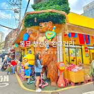 서울 동묘 창신동 완구거리 일요일 영업시간 및 주차 동대문 장난감 가게 아이와 가볼만한곳