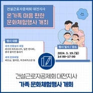 [인포그래픽] 건설근로자공제회 대전지사 온가족 마음 편한 문화체험행사 개최