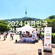 2024 대한민국 전통음식 대전 둘러본 후기
