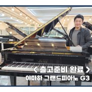 <출고준비> 용인으로 야마하 그랜드피아노 G3가 맹주X전공생댁으로 출고준비 완료~