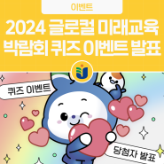 [당첨자 발표] 2024 대한민국 글로컬 미래교육박람회 퀴즈 이벤트