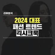 [마케팅리서치] 2024 대표 패션 트렌드 긱시크룩