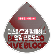 [웍스아웃과 함께하는 헌혈 프로모션] BE A HERO GIVE BLOOD