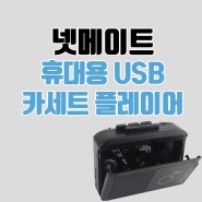 넷메이트 휴대용 USB 카세트 플레이어, MP3변환