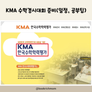 KMA 수학경시대회 한국수학학력평가 준비(일정, 공부 팁)