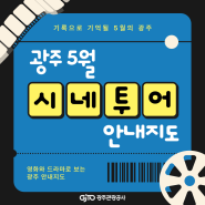 <파묘>, <서울의 봄> 촬영지가 광주에? 영화와 드라마로 보는 광주 5월 시네투어 안내 지도