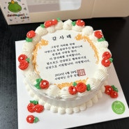 [일산] 달다구리 케이크 24시간 무인 픽업 라페스타 레터링 케이크 어버이날, 생신 감사패 케이크
