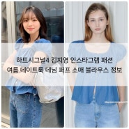 하트시그널4 김지영 인스타그램 패션 여름 데이트룩 데님 퍼프 소매 블라우스 정보