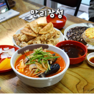 만덕 중국집 만리장성 부산짬뽕 맛집