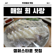 송도회집/송도횟집 캠퍼스타운 맛집 매일회사랑