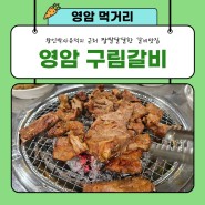 [영암 군서면 맛집] 짭짤달달한 갈비 맛집, 영암 구림갈비