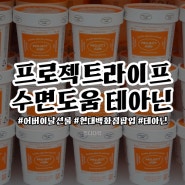 프로젝트라이프 테아닌 어버이날 선물 고민 끝!