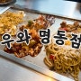 [서울/명동]오꼬노미야끼,야끼소바가 맛있는 명동 일식당 맛집 ‘우와 명동점’