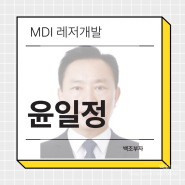 금나나 남편 윤일정 회장 프로필 MDI 레저개발