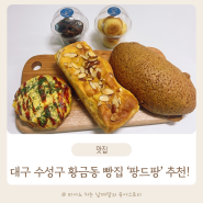 대구 수성구 단팥빵 맛집 팡드팡 황금동빵집