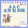 [AAC 소개 및 이해] 제3기 AAC 서포터즈 블로그 1회차 : AAC 소개 및 이해