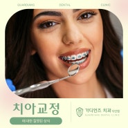 [다산역치과추천] 치아교정에 대한 잘못된 상식