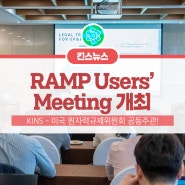전 세계 전문가들이 한국에 모였다! 'RAMP 사용자 회의 개최'
