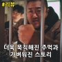 영화 <범죄도시4> 리뷰, 해석 - '더욱 묵직해진 주먹과 가벼워진 스토리' [쿠키 후기 결말 엔딩 해석 정보]