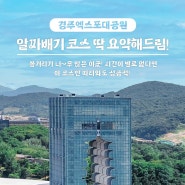 경주엑스포대공원 알짜배기 코스✨ 요약!