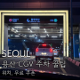 범죄도시4 용산 CGV 주차장 위치 꿀팁 (7시간 무료)