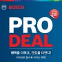 [보쉬] PRO Deal 2탄! 28만원 이상 구매시 공구가 1개 더 이벤트(5/1~8/30)!