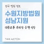 수원지방법원 성남지원 대중교통 주차장 은행 구내식당 법원정보 대법원경매정보 부동산경매정보