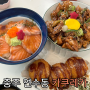 [충주맛집] 연수동 일본 가정식 연어덮밥이 맛있는 데이트 추천 "카쿠레가 충주점"