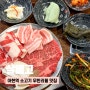 [충정로맛집 | 아현동맛집] 퀄리티 좋은 서울 소고기 무한리필, 살빼고
