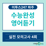 독학재수학원/이투스 247파주] [2019 EBS 수능완성 영어듣기 실전 모의고사 4회]