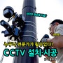 로보뷰 CCTV 카메라 설치·시공(ep1.골프장)