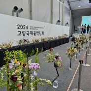 [보도] 꽃박람회 재단, 제24회 IHK컵 플라워디자인 기능경기대회 개최