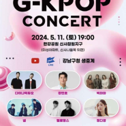 2024 G-KPOP 콘서트 서울 강남구 2024. 05. 11 - 2024.05. 11