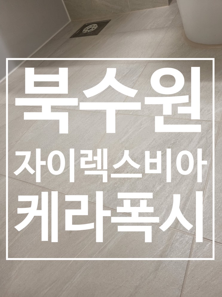 북수원 자이렉스비아 [ ] 시공 사진