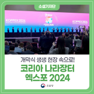 코리아 나라장터 엑스포 2024 개막식, 생생 현장 속으로!