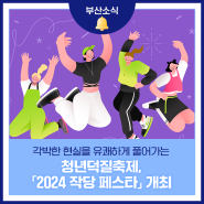 청년덕질축제 「2024 작당 페스타」 개최