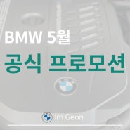 [2024년 5월 BMW 공식프로모션] BMW의 5월 공식혜택을 안내드립니다 / BMW파이낸셜 5월 금리 별첨