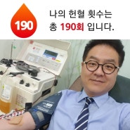 [헌혈의집 _삼산동센터]헌혈왕조재언의 190회 헌혈이야기