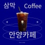 서울 근교 안양 대형 카페 삼막 커피 데이트 코스 추천
