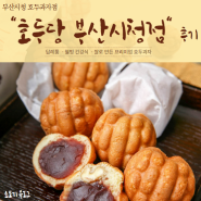 [부산 맛집] 쌀로 만든 프리미엄 호두과자 "호두당 부산시청점" - 건강한 답례품 (*´∪`)