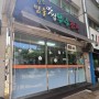 [식당] '24. 5월 1일 대구 수성구 맛집부추잡채
