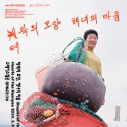 테왁[망사리] 아카이빙 전시 <테왁의 모양 해녀의 마음> 2024년 5월 10일~7월 10일까지