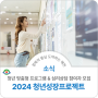 2024 청년성장프로젝트 '청년카페 예행' 참여자 모집