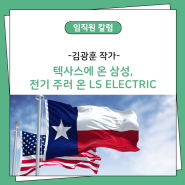 [칼럼] 텍사스에 온 삼성, 전기 주러 온 LS ELECTRIC