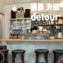 홍콩 셩완 카페 detour 감성 브런치 카페 라떼 콜드브루