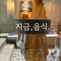 [성남 상대원 맛집] 지금음식, 중원구 보건소 인근 퓨전 음식점