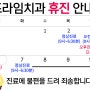 프라임치과 휴진안내