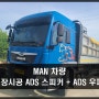 MAN 트럭 화물 차량 만트럭 프론트 스피커 일체형 우퍼 10인치 ADS 시스템 출장 시공 충남 보령 대천 홍성