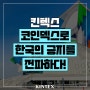 킨텍스, 코인덱스로 한국의 긍지를 전파하다!