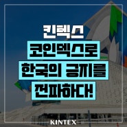 킨텍스, 코인덱스로 한국의 긍지를 전파하다!